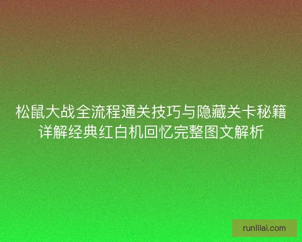 松鼠大战全流程通关技巧与隐藏关卡秘籍详解经典红白机回忆完整图文解析