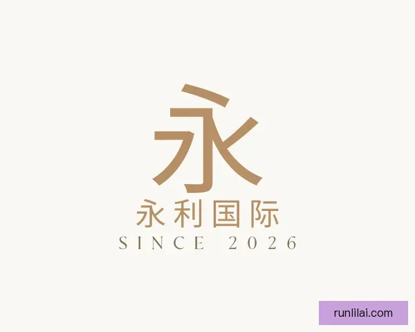 认识永利国际
